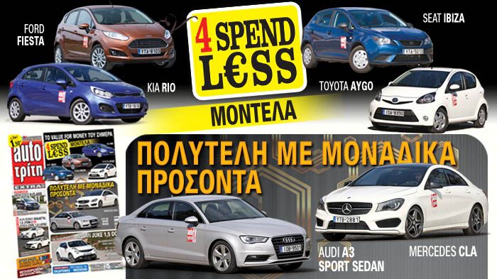 Επειδή το κόστος χρήσης είναι πλέον μείζονος σημασίας για την συνύπαρξή μας με το αυτοκίνητό μας, σας παρουσιάζουμε 4 μοντέλα που δεν θα σας στοιχίσουν μια περιουσία.